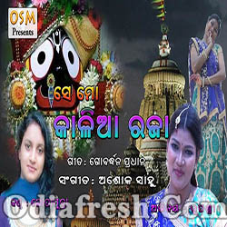 Se Mo Kalia Raja (Lopamudra) Odia Bhajan